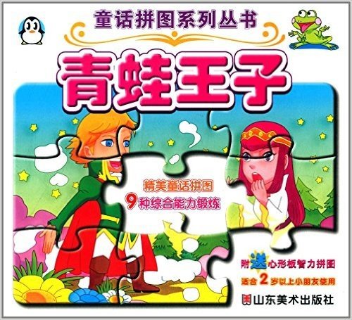童话拼图系列丛书:青蛙王子(适合2岁以上小朋友使用)