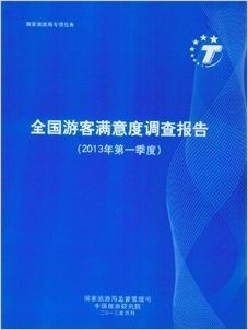 全国游客满意度调查报告（2013年第一季度）