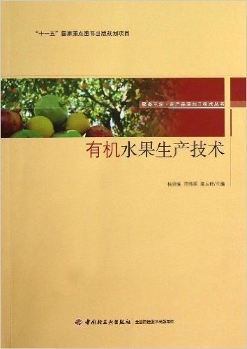 服务三农·农产品深加工技术丛书:有机水果生产技术