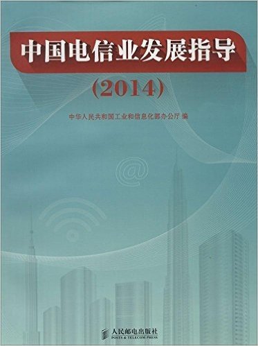 中国电信业发展指导(2014)