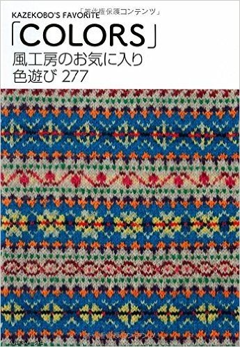 風工房のお気に入り 色遊び277"Colors"