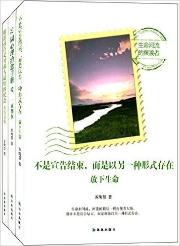 不是宣告结束,而是以另一种形式存在:放下生命+眼泪或许是对故人最好的纪念:善待哀伤+52周心理治愈手册:爱,一直都在(套装共3册)