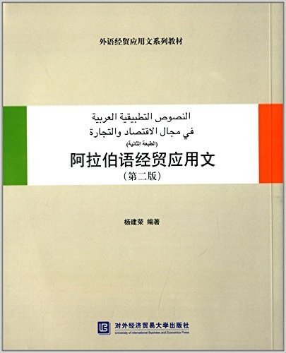 外语经贸应用文系列教材:阿拉伯语经贸应用文(第2版)