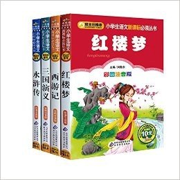 三国演义&西游记&红楼梦&水浒传(共4册)/小书虫阅读系列/小学生语文新课标必读丛书 (小学生语文新课标必读丛书)