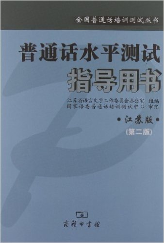 普通话水平测试指导用书(江苏版)(第2版)