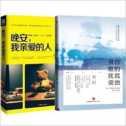 预售 你的孤独,虽败犹荣 + 晚安,我亲爱的人(共2册)