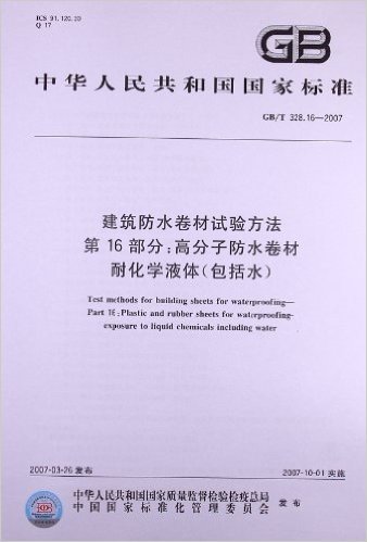 建筑防水卷材试验方法(第16部分):高分子防水卷材、耐化学液体(包括水)(GB/T 328.16-2007)