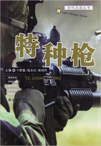 现代兵器丛书:特种枪
