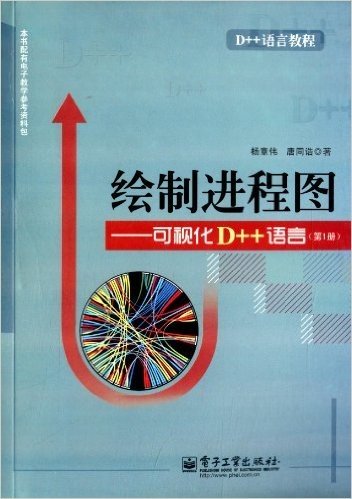 绘制进程图:可视化D++语言(第1册)