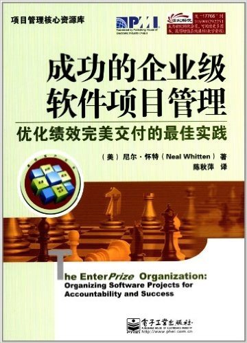 项目管理核心资源库•成功的企业级软件项目管理:优化绩效完美交付的最佳实践