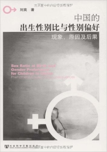 中国的出生性别比与性别偏好:现象、原因及后果