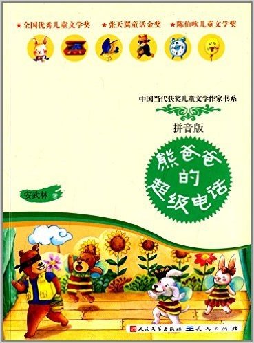 中国当代获奖儿童文学作家书系:熊爸爸的超级电话(拼音版)