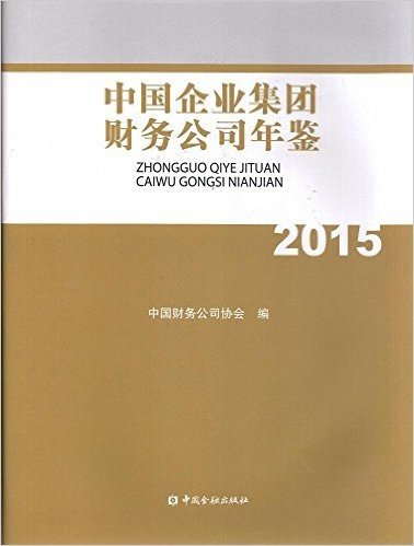 中国企业集团财务公司年鉴(2015)