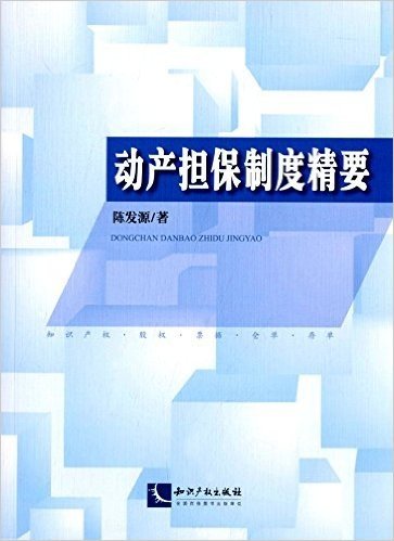 动产担保制度精要