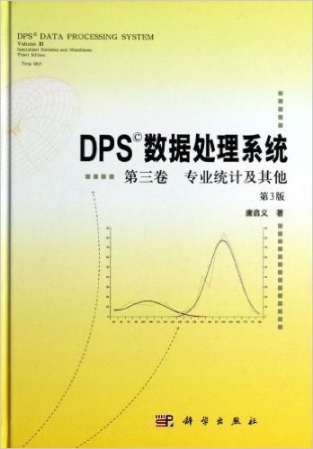 DPS数据处理系统(第3卷):专业统计及其他(第3版)