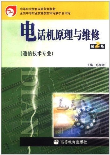 电话机原理与维修(第2版)(通信技术专业)