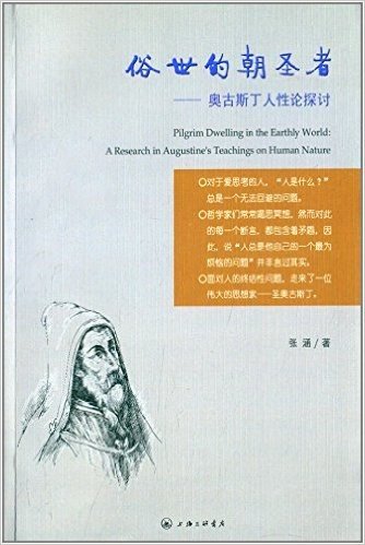 俗世的朝圣者:奥古斯丁人性论探讨