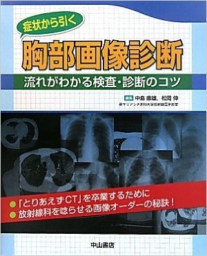 症状から引く胸部画像診断:流れがわかる検査·診断のコツ