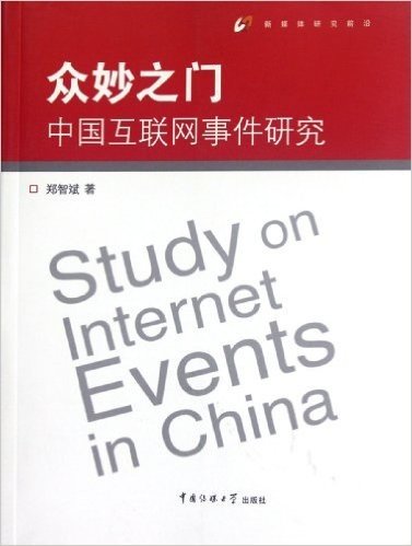 众妙之门:中国互联网事件研究