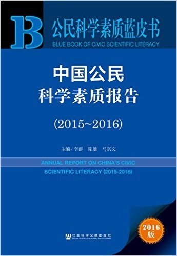 中国公民科学素质报告(2015-2016)