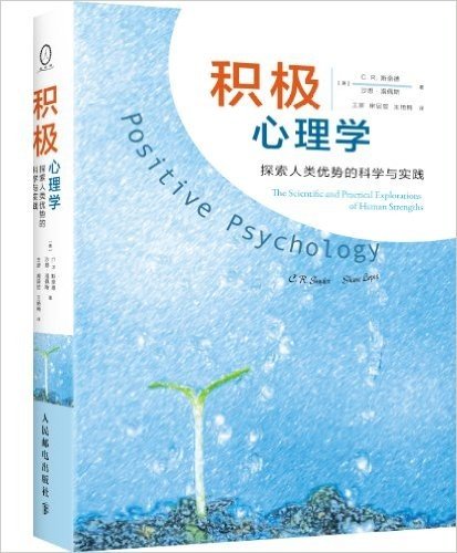 积极心理学:探索人类优势的科学与实践