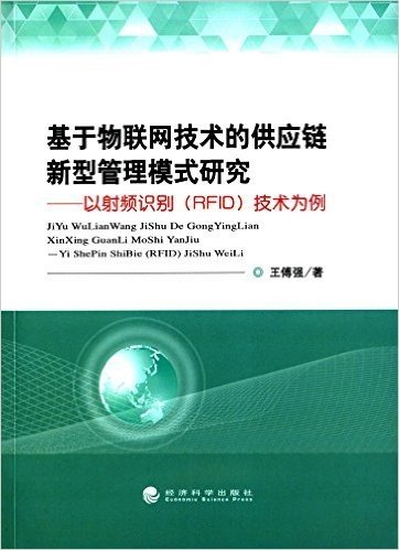 基于物联网技术的供应链新型管理模式研究:以射频识别(RFID)技术为例
