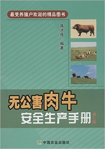 无公害肉牛安全生产手册(第2版)