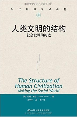 人类文明的结构:社会世界的构造