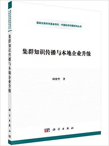 集群知识传播与本地企业升级