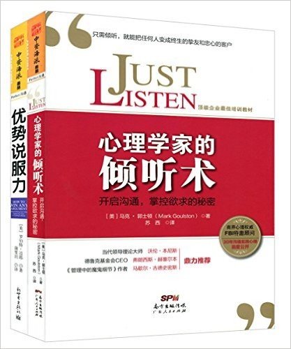 心理学家的倾听术+优势说服力(套装共2册)