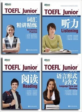 新东方•(共4册)TOEFL Junior听力+阅读+语言形式与含义+词汇精讲精练