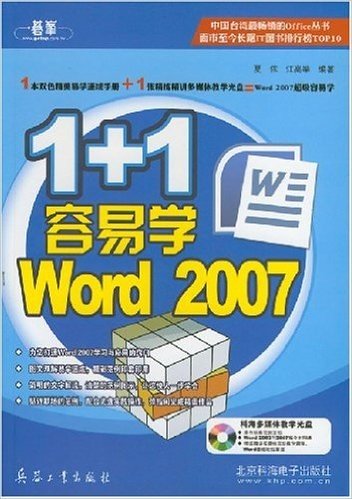 1+1容易学Word2007(附光盘)