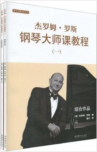 杰罗姆•罗斯钢琴大师课教程(1)(套装全2册)(附赠VCD光盘2张)