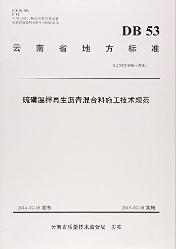 硫磺温拌再生沥青混合料施工技术规范(DB53\T658-2014)/云南省地方标准