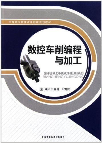 中等职业教育改革创新规划教材:数控车削编程与加工