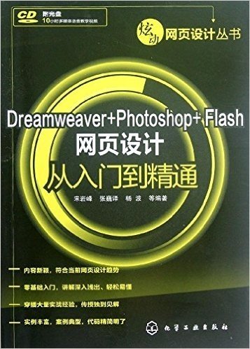 炫动网页设计丛书:Dreamweaver+Photoshop+Flash网页设计从入门到精通(附光盘)