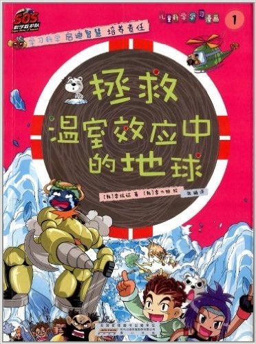 SOS科学救护队·儿童科学学习漫画1:拯救温室效应的地球