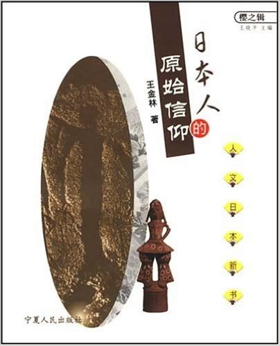 人文日本新书-日本人的原始信仰