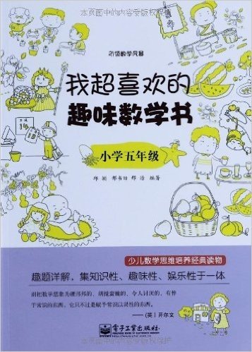 引领数学风暴•我超喜欢的趣味数学书:小学5年级