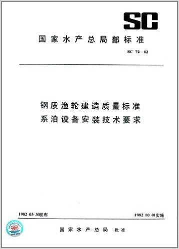 国家水产总局部标准:钢质渔轮建造质量标准系泊设备安装技术要求(SC 72-1982)