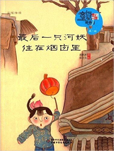 《儿童文学》童书馆·中国童话新势力(第2辑):最后一只河妖住在烟囱里