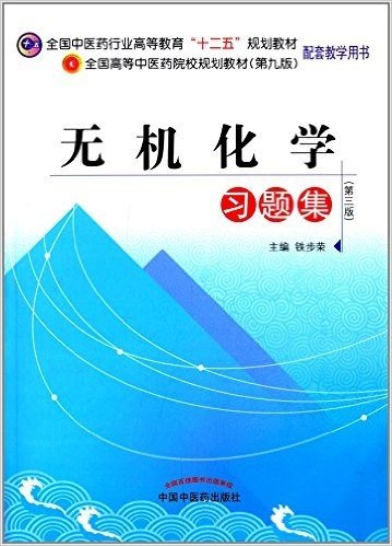 全国中医药行业高等教育"十二五"规划教材配套教学用书·全国高等中医药院校规划教材:无机化学习题集(第三版)