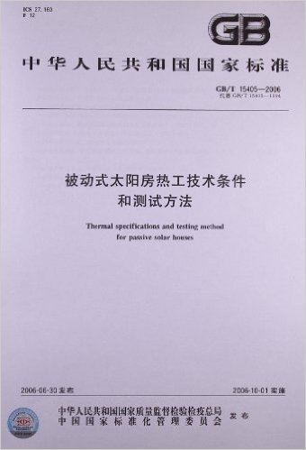 中华人民共和国国家标准:被动式太阳房热工技术条件和测试方法(GB/T 15405-2006)