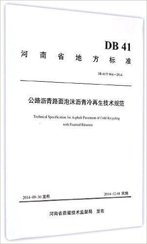 河南省地方标准:公路沥青路面泡沫沥青冷再生技术规范(DB41/T964-2014)