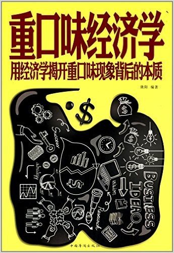 重口味经济学:用经济学揭开重口味现象背后的本质(超值白金版)