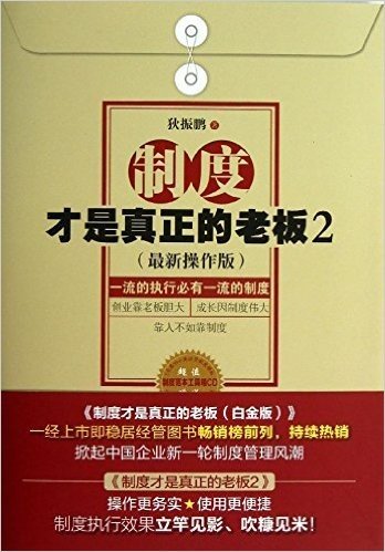 制度才是真正的老板:一流的执行必有一流的制度(2)(操作版)(附光盘)