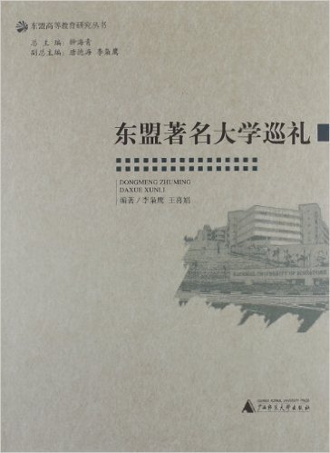 东盟著名大学巡礼