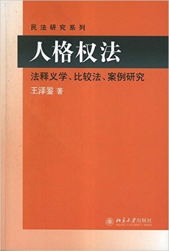 民法研究系列•人格权法:法释义学、比较法、案例研究