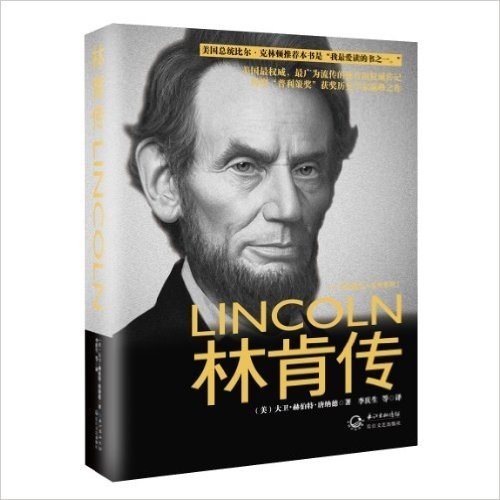一世珍藏名人名传系列:林肯传