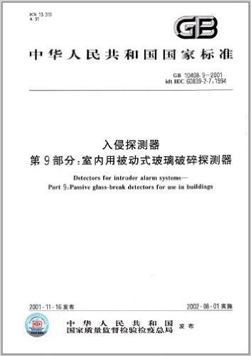 中华人民共和国国家标准:入侵探测器(第9部分)·室内用被动式玻璃破碎探测器(GB 10408.9-2001)